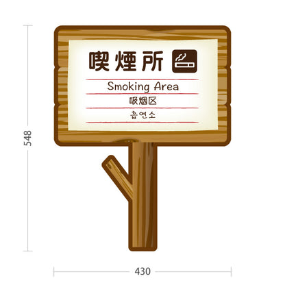 スタンド看板 ノーマルタイプ 喫煙所(きつえんじょ) Smoking Area 多言語案内 木製デザイン 喫煙スペース向け 屋外使用可 S-10915-19