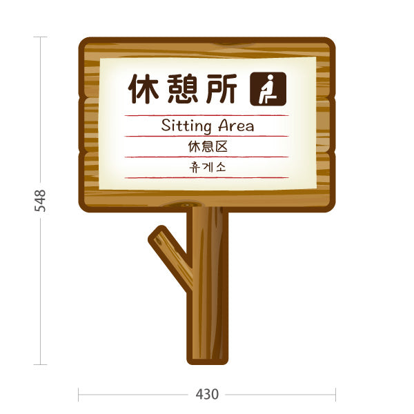 スタンド看板 ノーマルタイプ 休憩所(きゅうけいじょ) Sitting Area 多言語案内 木製デザイン 公園休憩スペース向け 屋外使用可 S-10915-20