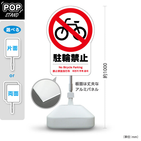 スタンド看板 ノーマルタイプ 駐輪禁止(駐輪禁止・自転車駐輪禁止) マナー訴求 注意喚起PR向け 屋外使用可 S-10915-21
