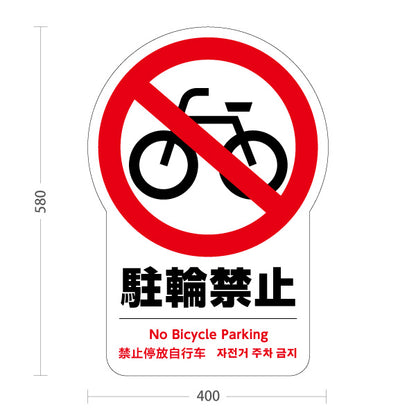 スタンド看板 ノーマルタイプ 駐輪禁止(駐輪禁止・自転車駐輪禁止) マナー訴求 注意喚起PR向け 屋外使用可 S-10915-21
