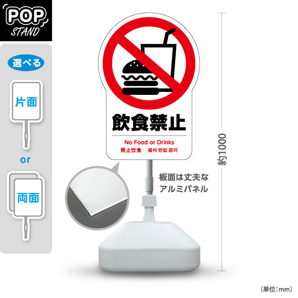 スタンド看板 ノーマルタイプ 飲食禁止(飲食禁止・飲食物持込禁止) マナー啓発 施設案内向け 屋外使用可 S-10915-22