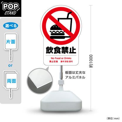 スタンド看板 ノーマルタイプ 飲食禁止(飲食禁止・飲食物持込禁止) マナー啓発 施設案内向け 屋外使用可 S-10915-22