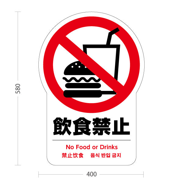 スタンド看板 ノーマルタイプ 飲食禁止(飲食禁止・飲食物持込禁止) マナー啓発 施設案内向け 屋外使用可 S-10915-22