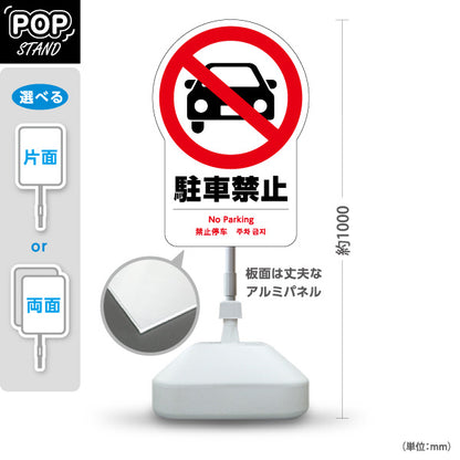スタンド看板 ノーマルタイプ 駐車禁止(駐車禁止・駐停車禁止) トラブル防止 施設前注意喚起向け 屋外使用可 S-10915-24