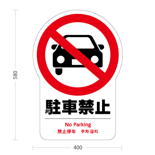 スタンド看板 ノーマルタイプ 駐車禁止(駐車禁止・駐停車禁止) トラブル防止 施設前注意喚起向け 屋外使用可 S-10915-24