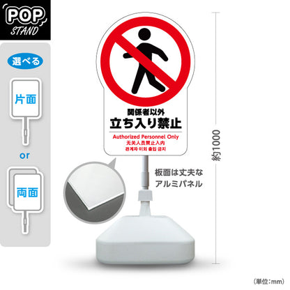 スタンド看板 ノーマルタイプ 立ち入り禁止(立入禁止・関係者以外立入禁止) セキュリティ強化 施設管理向け 屋外使用可 S-10915-25