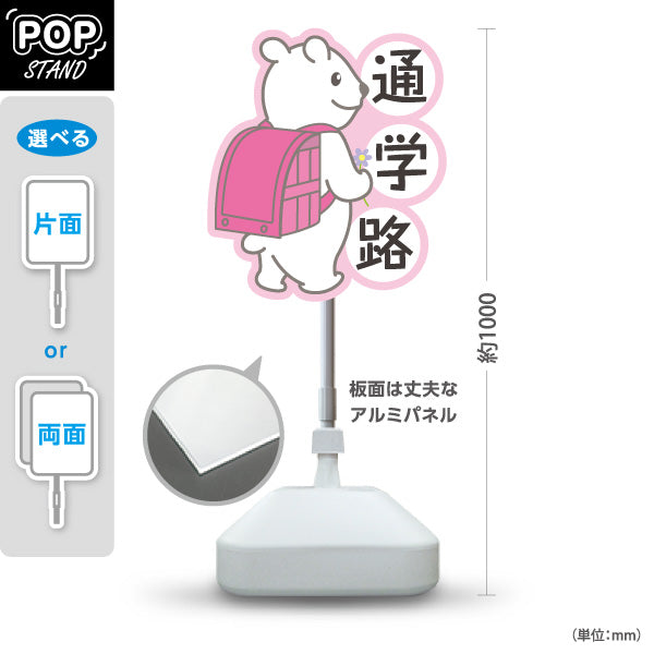 スタンド看板 ノーマルタイプ 通学路(通学路・スクールゾーン) 子ども安全見守り 学校周辺向け ピンク 屋外使用可 S-10915-26