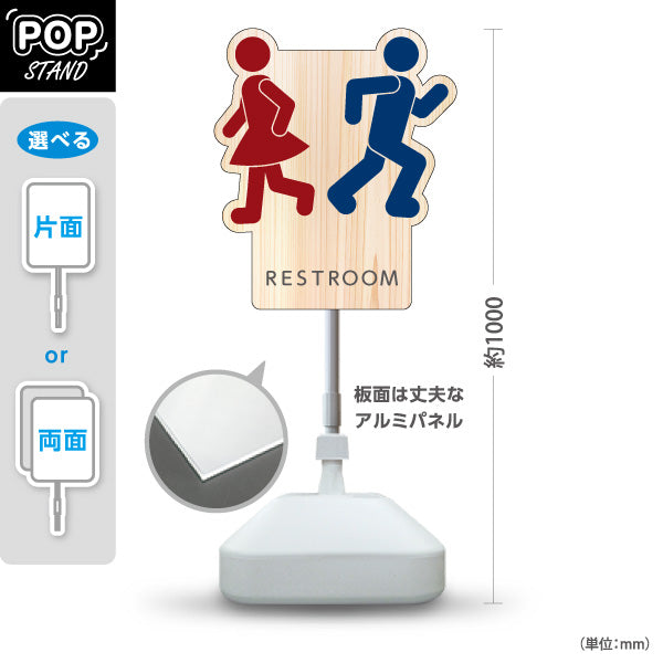 スタンド看板 ノーマルタイプ トイレ ピクト ユニークなデザイン 男女 施設案内 トイレ案内 お手洗い 木目 屋外使用可 S-10915-3