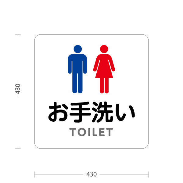 スタンド看板 ノーマルタイプ お手洗い(トイレ・TOILET) 誘導案内 施設案内向け 白 屋外使用可 S-10915-30
