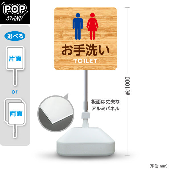 スタンド看板 ノーマルタイプ お手洗い(トイレ・TOILET) 誘導案内 施設案内向け 木目 屋外使用可 S-10915-31