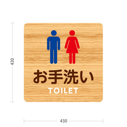 スタンド看板 ノーマルタイプ お手洗い(トイレ・TOILET) 誘導案内 施設案内向け 木目 屋外使用可 S-10915-31