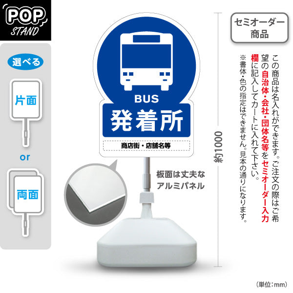 スタンド看板 ノーマルタイプ バス発着所 バス停案内 サービス案内 ショッピングモール 商店街 商業施設向け 屋外使用可 S-10915-33