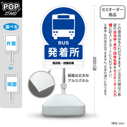 スタンド看板 ノーマルタイプ バス発着所 バス停案内 サービス案内 ショッピングモール 商店街 商業施設向け 屋外使用可 S-10915-33
