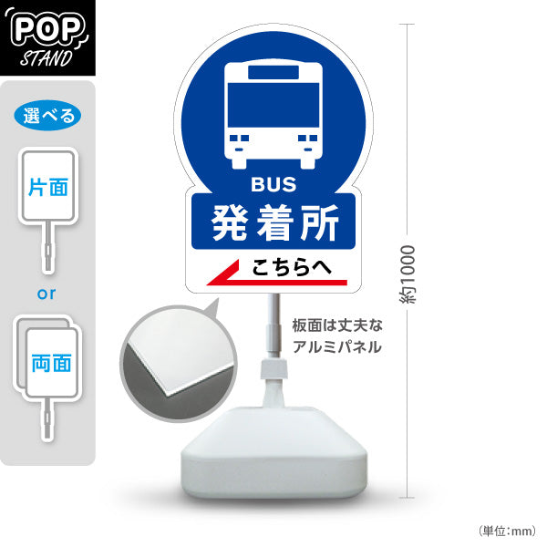 スタンド看板 ノーマルタイプ バス発着所 バス停案内 サービス案内 ショッピングモール 商店街 商業施設向け 右向き 左向き 屋外使用可 S-10915-34