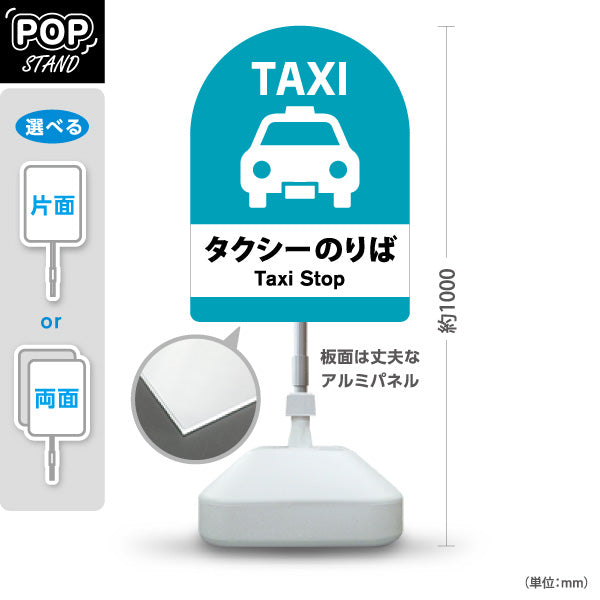 スタンド看板 ノーマルタイプ タクシーのりば TAXI 停留所案内 サービス案内 ショッピングモール 商店街 商業施設向け 屋外使用可 S-10915-36