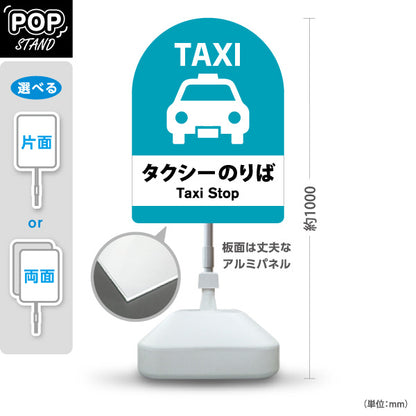 スタンド看板 ノーマルタイプ タクシーのりば TAXI 停留所案内 サービス案内 ショッピングモール 商店街 商業施設向け 屋外使用可 S-10915-36