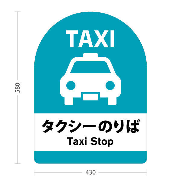 スタンド看板 ノーマルタイプ タクシーのりば TAXI 停留所案内 サービス案内 ショッピングモール 商店街 商業施設向け 屋外使用可 S-10915-36