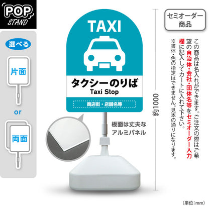 スタンド看板 ノーマルタイプ タクシーのりば TAXI 停留所案内 サービス案内 ショッピングモール 商店街 商業施設向け 名入れ無料 セミオーダー商品 屋外使用可 S-10915-37