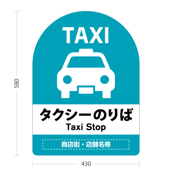 スタンド看板 ノーマルタイプ タクシーのりば TAXI 停留所案内 サービス案内 ショッピングモール 商店街 商業施設向け 名入れ無料 セミオーダー商品 屋外使用可 S-10915-37