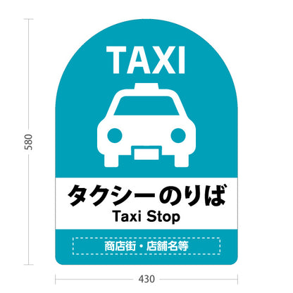 スタンド看板 ノーマルタイプ タクシーのりば TAXI 停留所案内 サービス案内 ショッピングモール 商店街 商業施設向け 名入れ無料 セミオーダー商品 屋外使用可 S-10915-37