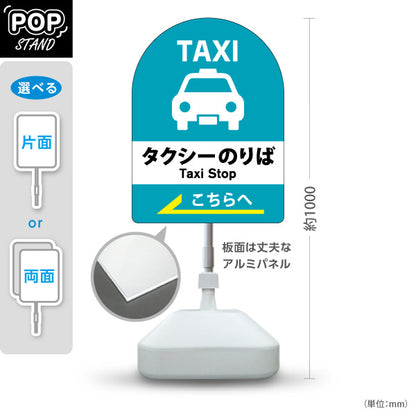 スタンド看板 ノーマルタイプ タクシーのりば TAXI 停留所案内 サービス案内 ショッピングモール 商店街 商業施設向け 右向き 左向き 屋外使用可 S-10915-38