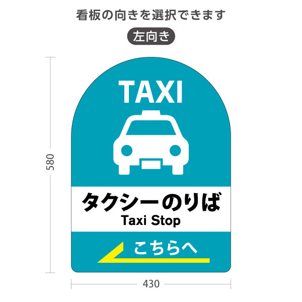 スタンド看板 ノーマルタイプ タクシーのりば TAXI 停留所案内 サービス案内 ショッピングモール 商店街 商業施設向け 右向き 左向き 屋外使用可 S-10915-38