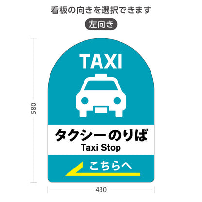 スタンド看板 ノーマルタイプ タクシーのりば TAXI 停留所案内 サービス案内 ショッピングモール 商店街 商業施設向け 右向き 左向き 屋外使用可 S-10915-38