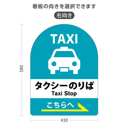 スタンド看板 ノーマルタイプ タクシーのりば TAXI 停留所案内 サービス案内 ショッピングモール 商店街 商業施設向け 右向き 左向き 屋外使用可 S-10915-38