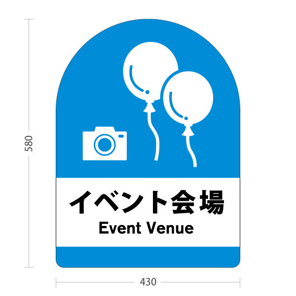 スタンド看板 ノーマルタイプ イベント会場 Event Venue 会場案内 イベント誘導向け 屋外使用可 S-10915-40