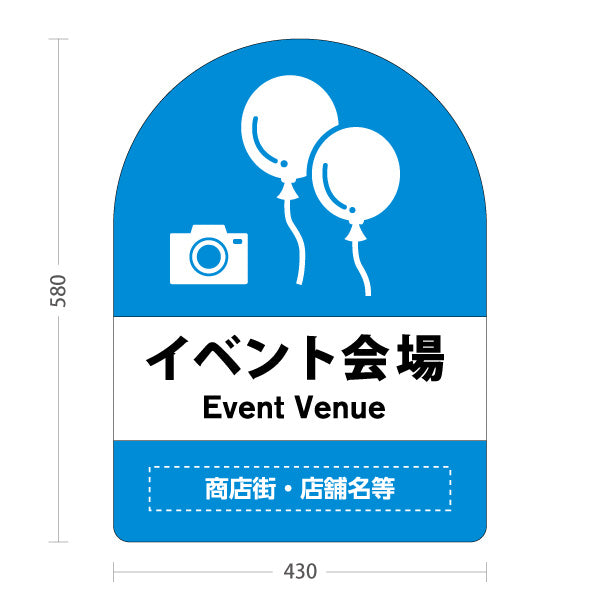スタンド看板 ノーマルタイプ イベント会場 Event Venue 会場案内 イベント誘導向け 名入れ無料 セミオーダー商品 屋外使用可 S-10915-41