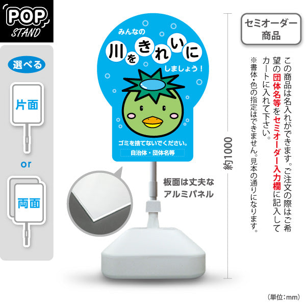 スタンド看板 ノーマルタイプ 川をきれいにしましょう 注意喚起 マナー表示 町内会 自治体向け 名入れ無料 セミオーダー商品 屋外使用可 S-10915-44