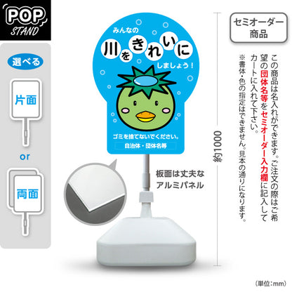 スタンド看板 ノーマルタイプ 川をきれいにしましょう 注意喚起 マナー表示 町内会 自治体向け 名入れ無料 セミオーダー商品 屋外使用可 S-10915-44