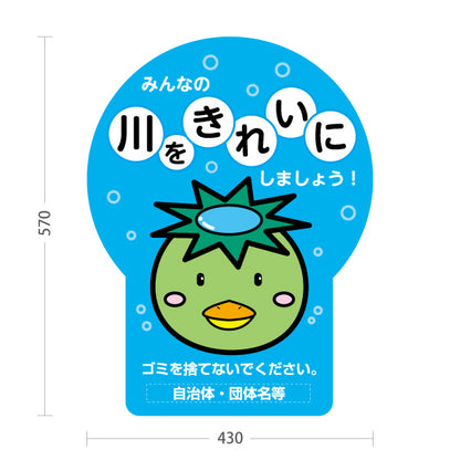 スタンド看板 ノーマルタイプ 川をきれいにしましょう 注意喚起 マナー表示 町内会 自治体向け 名入れ無料 セミオーダー商品 屋外使用可 S-10915-44