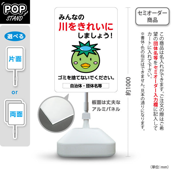 スタンド看板 ノーマルタイプ 川 ゴミを捨てないで 注意喚起 マナー表示 町内会 自治体向け 名入れ無料 セミオーダー商品 屋外使用可 S-10915-45