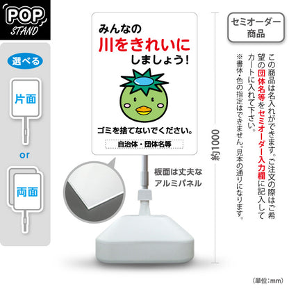 スタンド看板 ノーマルタイプ 川 ゴミを捨てないで 注意喚起 マナー表示 町内会 自治体向け 名入れ無料 セミオーダー商品 屋外使用可 S-10915-45