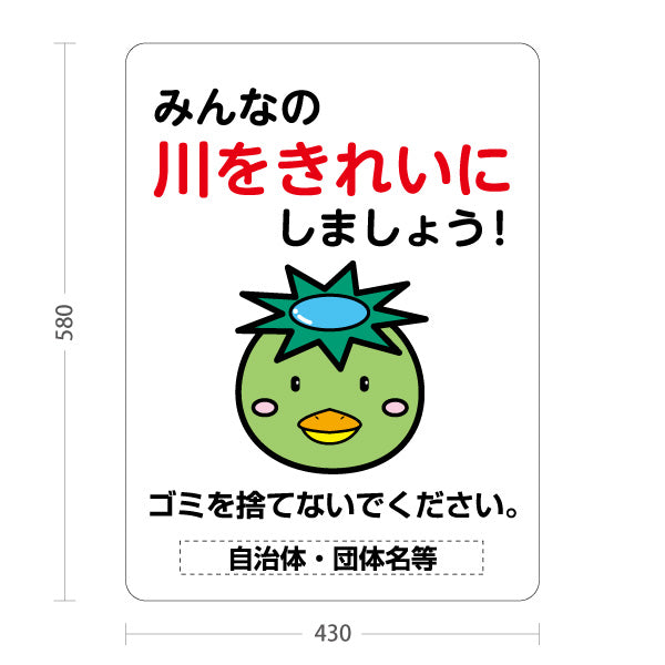 スタンド看板 ノーマルタイプ 川 ゴミを捨てないで 注意喚起 マナー表示 町内会 自治体向け 名入れ無料 セミオーダー商品 屋外使用可 S-10915-45