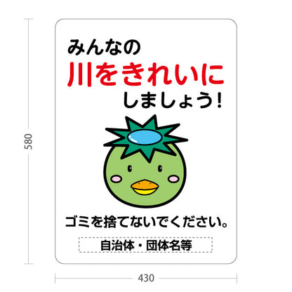スタンド看板 ノーマルタイプ 川 ゴミを捨てないで 注意喚起 マナー表示 町内会 自治体向け 名入れ無料 セミオーダー商品 屋外使用可 S-10915-45