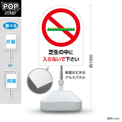 スタンド看板 ノーマルタイプ 芝生内立入禁止(芝生しんにゅうきんし) 入らないで下さい 公園施設向け 屋外使用可 S-10915-46