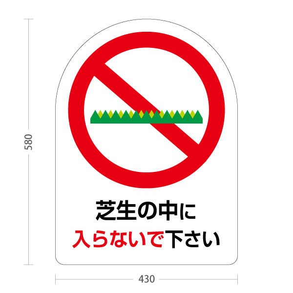 スタンド看板 ノーマルタイプ 芝生内立入禁止(芝生しんにゅうきんし) 入らないで下さい 公園施設向け 屋外使用可 S-10915-46