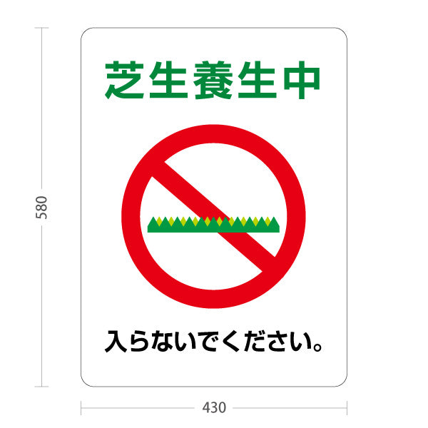 スタンド看板 ノーマルタイプ 芝生養生中(芝生ようじょうちゅう) 立入禁止デザイン 注意喚起 屋外現場向け 屋外使用可 S-10915-47