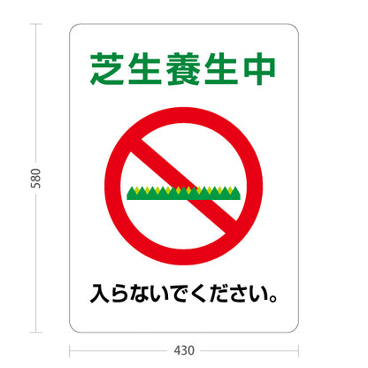 スタンド看板 ノーマルタイプ 芝生養生中(芝生ようじょうちゅう) 立入禁止デザイン 注意喚起 屋外現場向け 屋外使用可 S-10915-47
