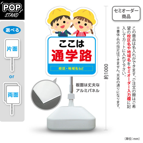 スタンド看板 ノーマルタイプ 通学路(スクールゾーン) 子ども安全見守り 学校周辺向け 名入れ無料 セミオーダー商品 屋外使用可 S-10915-48