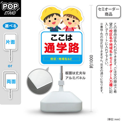 スタンド看板 ノーマルタイプ 通学路(スクールゾーン) 子ども安全見守り 学校周辺向け 名入れ無料 セミオーダー商品 屋外使用可 S-10915-48