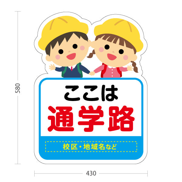 スタンド看板 ノーマルタイプ 通学路(スクールゾーン) 子ども安全見守り 学校周辺向け 名入れ無料 セミオーダー商品 屋外使用可 S-10915-48
