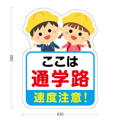 スタンド看板 ノーマルタイプ 通学路(スクールゾーン) 速度注意 注意喚起 子ども安全見守り 学校周辺向け 屋外使用可 S-10915-49