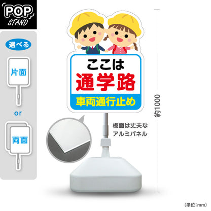 スタンド看板 ノーマルタイプ 通学路(スクールゾーン) 車両通行止め 注意喚起 子ども安全見守り 学校周辺向け 屋外使用可 S-10915-50