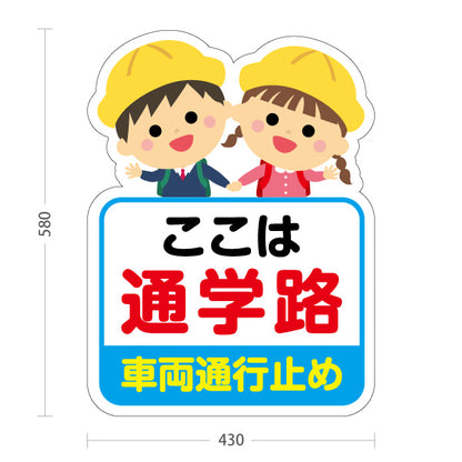 スタンド看板 ノーマルタイプ 通学路(スクールゾーン) 車両通行止め 注意喚起 子ども安全見守り 学校周辺向け 屋外使用可 S-10915-50