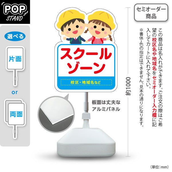 スタンド看板 ノーマルタイプ スクールゾーン(通学路)  注意喚起 子ども安全見守り 学校周辺向け 名入れ無料 セミオーダー商品 屋外使用可 S-10915-51