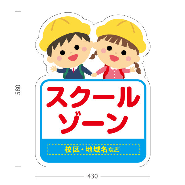 スタンド看板 ノーマルタイプ スクールゾーン(通学路)  注意喚起 子ども安全見守り 学校周辺向け 名入れ無料 セミオーダー商品 屋外使用可 S-10915-51