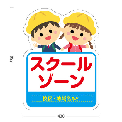 スタンド看板 ノーマルタイプ スクールゾーン(通学路)  注意喚起 子ども安全見守り 学校周辺向け 名入れ無料 セミオーダー商品 屋外使用可 S-10915-51